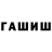 ГАШ hashish SHUZINIO